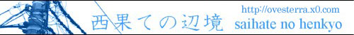 saihate no henkyo